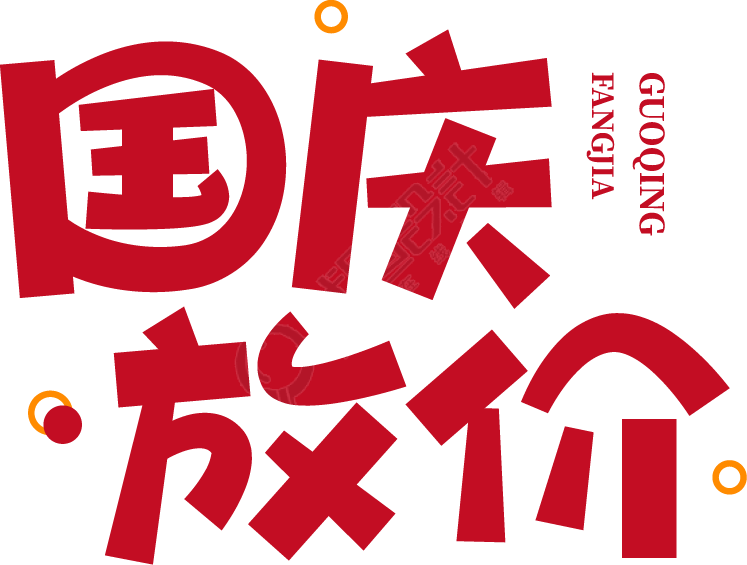 国庆放价
