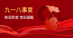 九一八事变