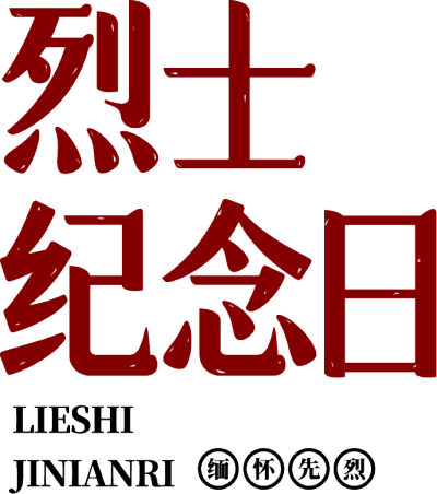 烈士纪念日