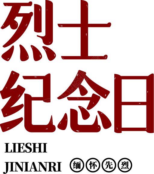 烈士纪念日