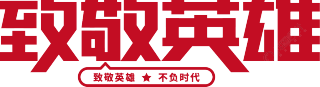 致敬英雄