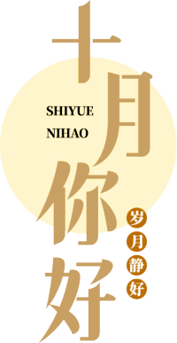 十月你好
