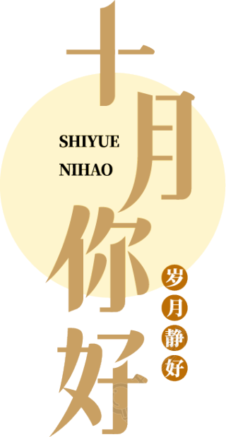 十月你好