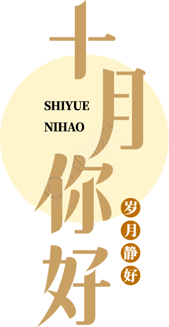 十月你好