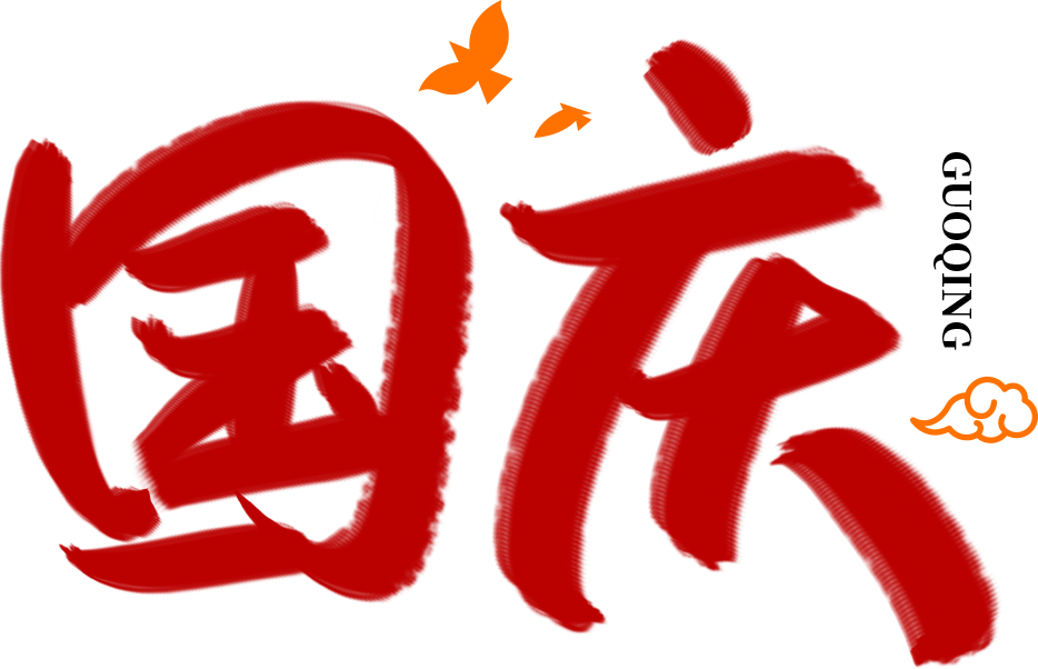 国庆