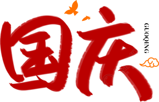 国庆
