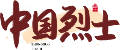中国烈士