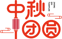 中秋团圆