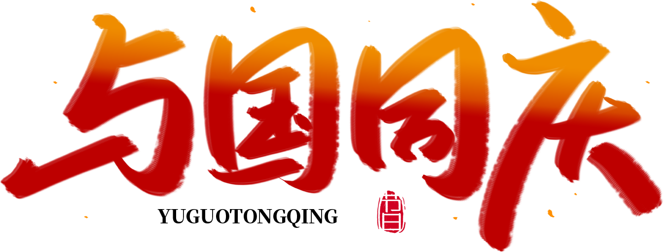 与国同庆