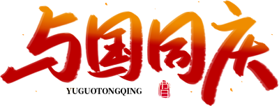 与国同庆