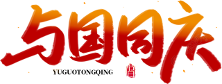 与国同庆