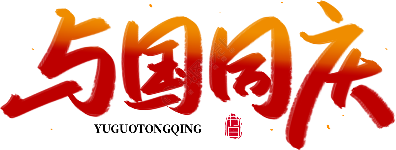 与国同庆