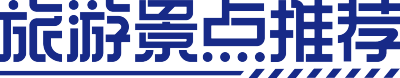旅游景点推荐
