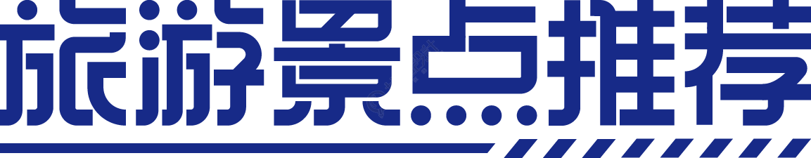 旅游景点推荐