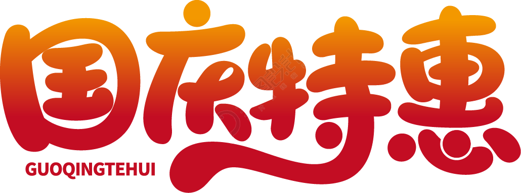 国庆特惠