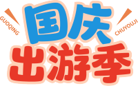 国庆出游季
