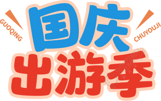 国庆出游季