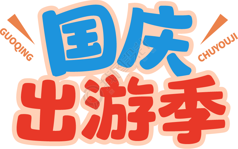 国庆出游季