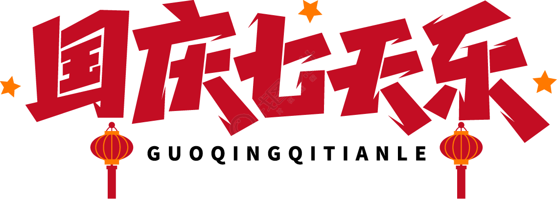国庆七天乐