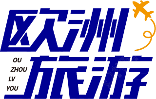 欧洲旅游