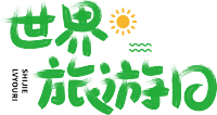 世界旅游日绿色