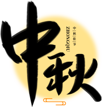 中秋