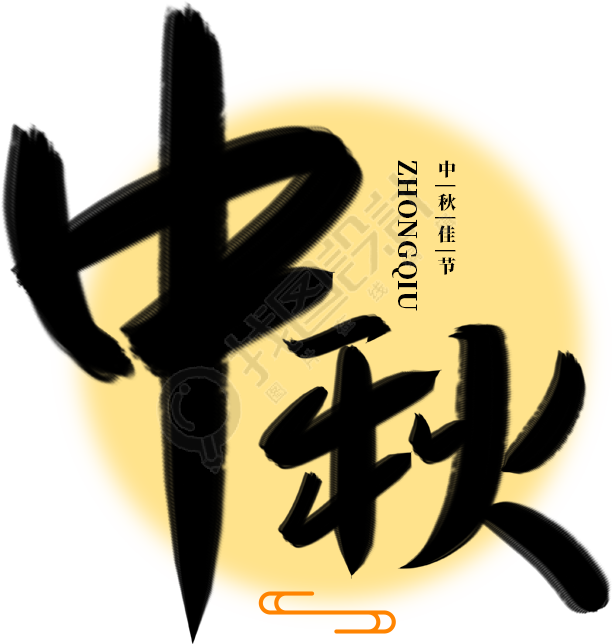 中秋