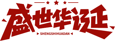 盛世华诞