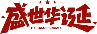 盛世华诞