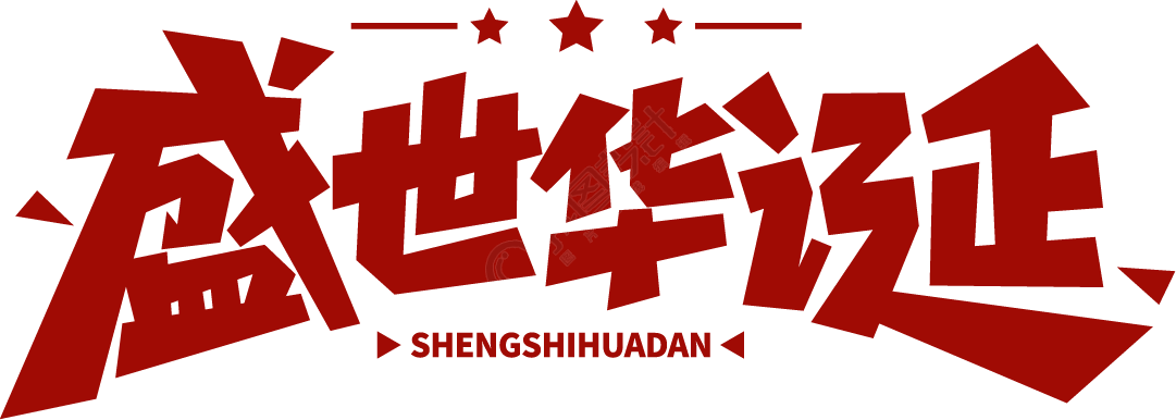 盛世华诞