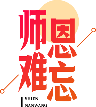 师恩难忘