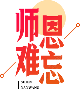 师恩难忘