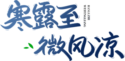 寒露至微风凉