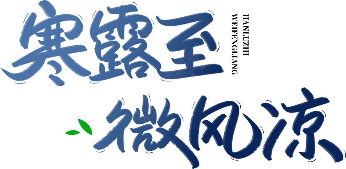 寒露至微风凉