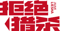 拒绝猎杀