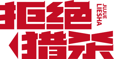 拒绝猎杀