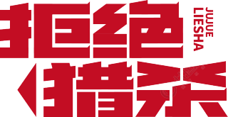 拒绝猎杀