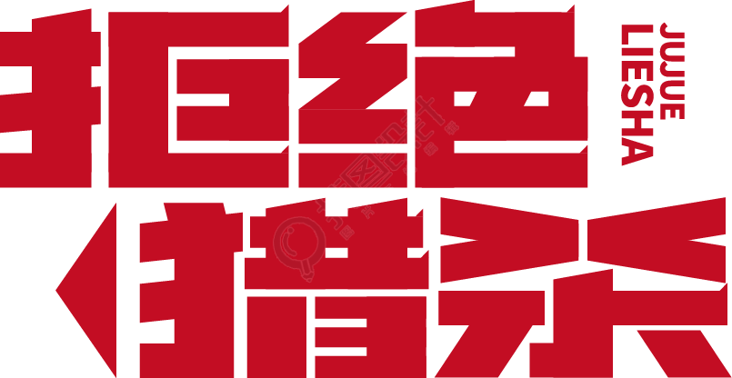 拒绝猎杀