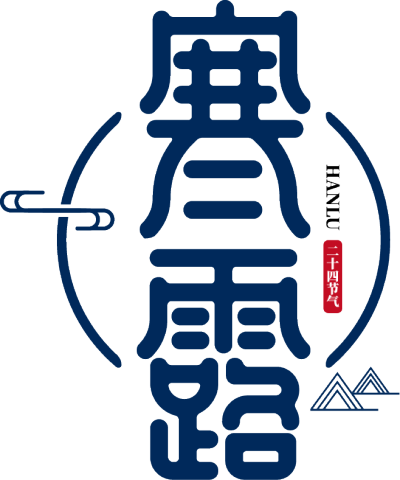 寒露竖版