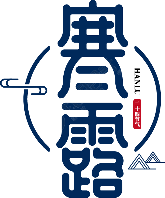 寒露竖版