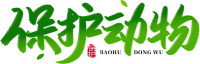 保护动物