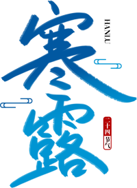 寒露渐变