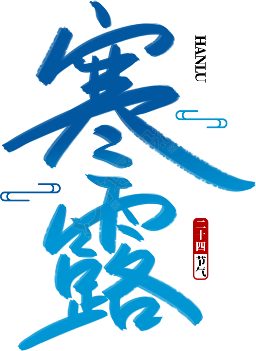 寒露渐变