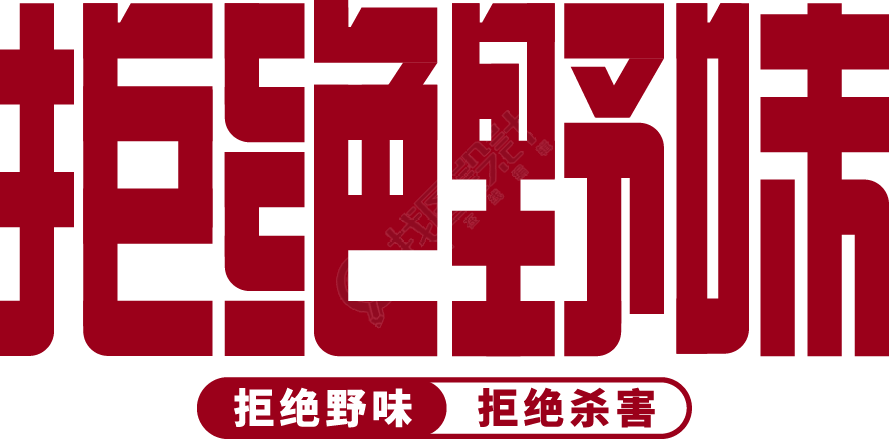 拒绝野味