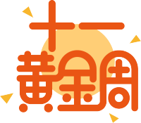 十一黄金周