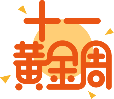 十一黄金周