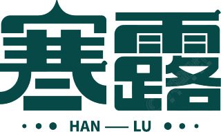 寒露
