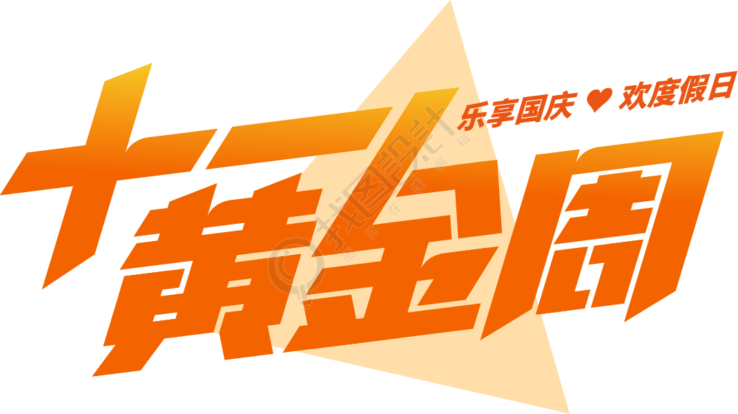 十一黄金周渐变