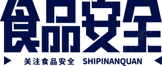 食品安全