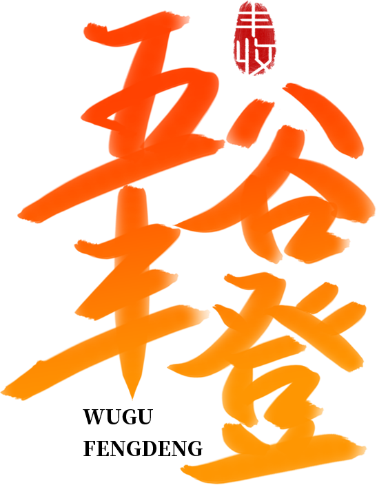 五谷丰登